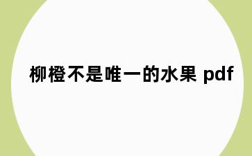 柳橙不是唯一的水果 pdf